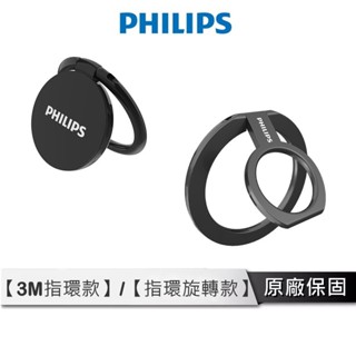 PHILIPS 手機指環支架 【3M款、磁吸款】 磁吸支架 磁吸貼 引磁環 指環 手機支架 磁吸環 磁吸片 DLK161