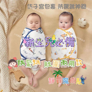 （快速出貨）嬰兒防驚跳睡袋/寶寶護肚圍包巾/新生兒襁褓巾/寶寶睡覺神器