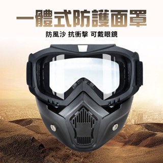 臺灣出貨 安全帽鏡片 面罩 安全帽 安全帽鏡片 電焊面罩 風鏡 防塵口罩 護目鏡 防風面罩 防毒面具 防塵護目鏡