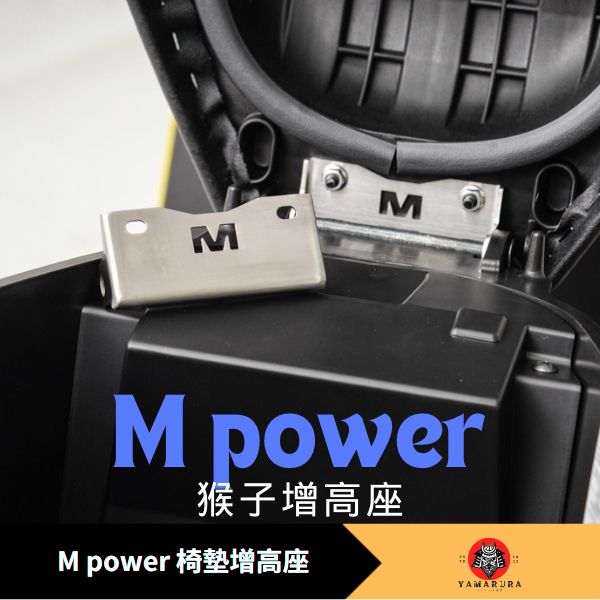 【山村部品】M power 猴子增高座 勁戰增高座 椅墊 增高座 坐墊 增高 猴子 增高座 勁戰 FORCE