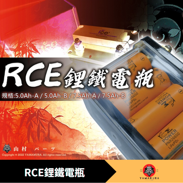 【山村部品】 RCE鋰鐵電瓶 橘標 6.0Ah-B/6.0Ah-A/9.0Ah-A 鉛酸7B薄型 勁戰  雷霆 JET