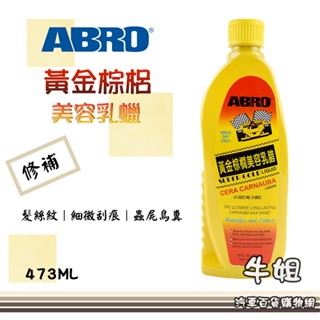 牛姐汽車購物【ABRO 黃金棕梠美容乳蠟】棕梠蠟 乳蠟 美容蠟 去蟲屍 車用蠟 473ml