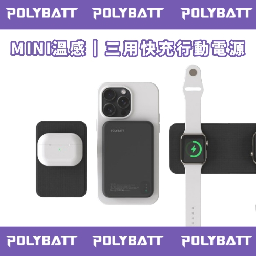 【POLYBATT 】MINI 三用快充磁吸行動電源 5000mAh 石墨稀 行動電源 支援 手錶 磁吸 充電寶