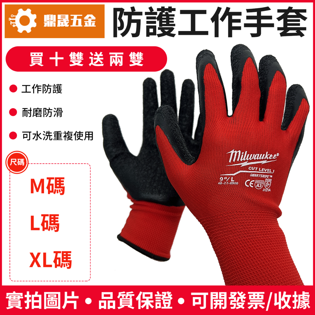 現貨促銷 米沃奇手套 買10雙送2雙得12雙 防護工作手套 防割防滑 防護乳膠手套 工作手套 米沃奇防護手套