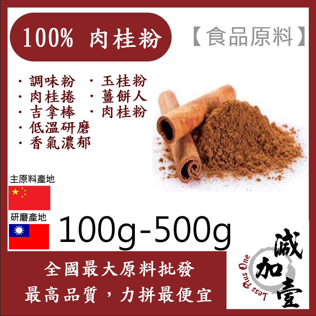 減加壹 100% 肉桂粉 100g 500g 食品原料 調味粉 玉桂粉 低溫研磨 肉桂捲 薑餅人 吉拿棒 食品級