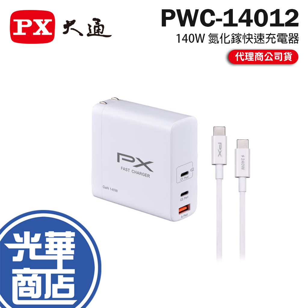 PX 大通 PWC-14012W 140W 氮化鎵快速充電器 充電器 充電頭 氮化鎵 GaN 光華商場