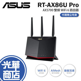 【免運直送】ASUS 華碩 RT-AX86U PRO 網路分享器 路由器 AX5700 雙頻 WiFi 6 光華商場