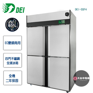【得意DEI】EC變頻商用★四門不鏽鋼全凍冰箱DEI-SSF4