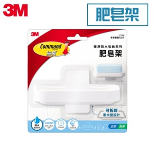 [超級賣場] 含稅 原廠 3M 肥皂架17728 無痕 極淨 防水 收納 免釘免鑽