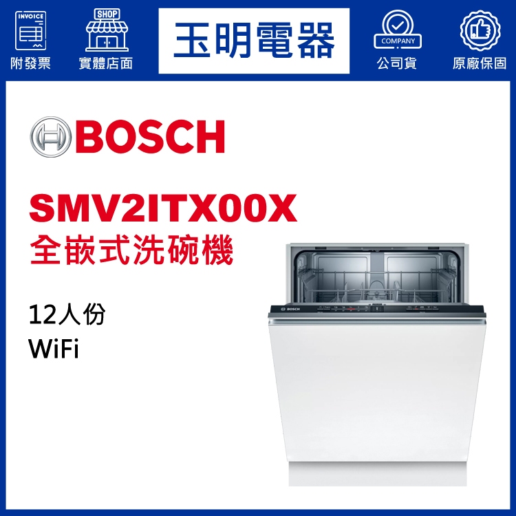 BOSCH洗碗機12人份、2系列60公分全嵌式洗碗機 SMV2ITX00X (安裝費另計)