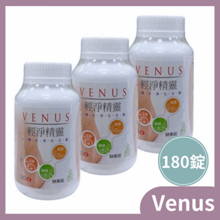 🔥開立發票🔥Venus輕淨精靈酵素錠180錠(純素)公司貨
