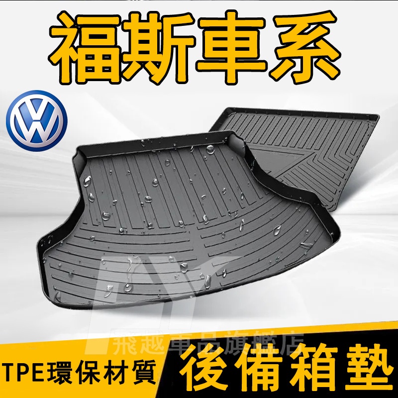 適用於福斯VW後備箱墊 TPE後備箱墊Golf Tiguan Touran Polo T-Roc尾箱墊 行李箱墊 後車墊