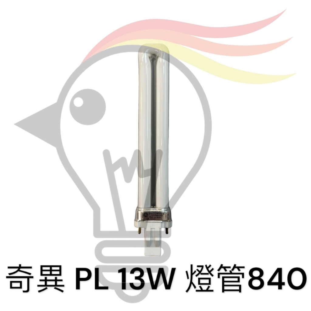 【菜鳥燈飾】奇異 PL 13W 840 燈管 2P