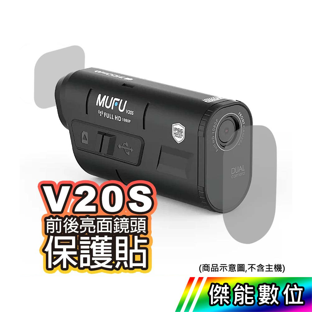 【現貨/領券免運】MUFU V20S 前後鏡頭保護貼 鏡頭保護貼 傑能數位配件館