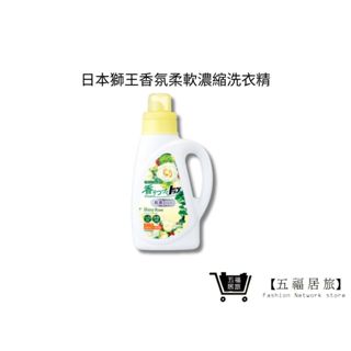 【日本獅王 LION】日本獅王香氛柔軟濃縮洗衣精-抗菌白玫瑰850g 抗菌洗衣精｜五福居家生活館