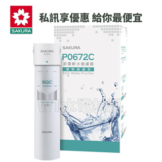 [WT水電材料]臺中實體店 櫻花P0672C SQC過濾器 前置軟水過濾器(單管過濾型) 聊聊享優惠 現貨免運 贈送安裝
