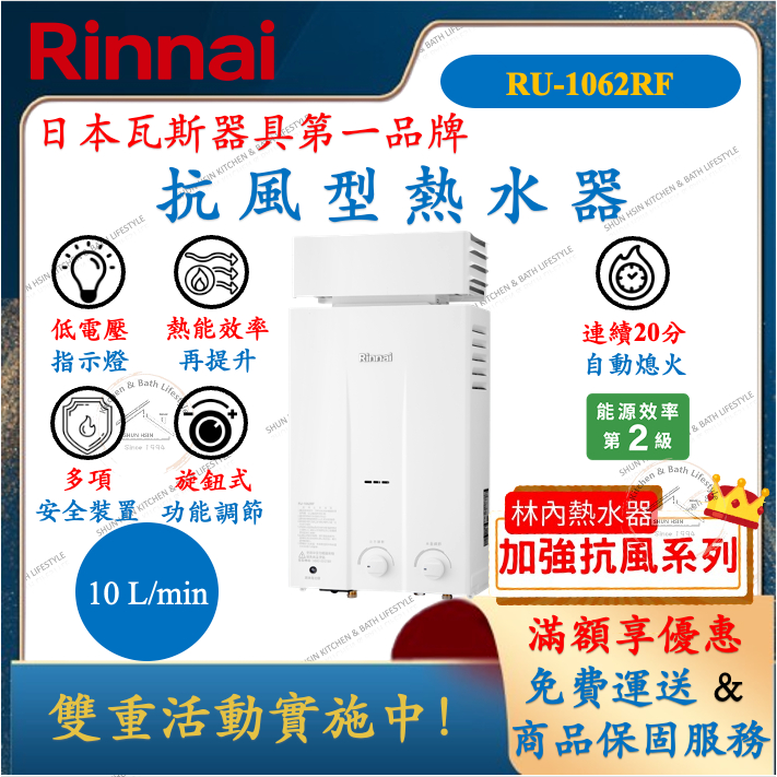 林內 Rinnai RU-1062RF 抗風型 熱水器 10公升 舜新廚衛生活館 1062