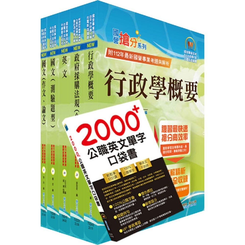 【鼎文。書籍】中央造幣廠評價職位（行政事務員）套書 - 6D290 鼎文公職官方賣場