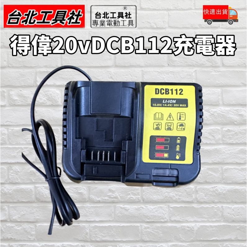 得偉DCB112 得偉DCB118 10.8V-20V 快速充電器鋰電池充電 通用德偉 DCB201 DCB182