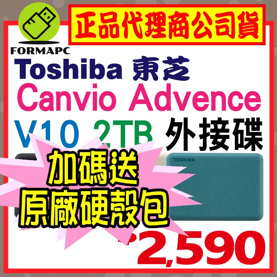 【送原廠包】Toshiba Canvio Advance V10 2T 2TB 2.5吋 外接式硬碟 高速輕薄 行動硬碟