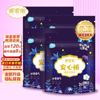 娜愛斯 超薄甜睡褲 M L臺灣12h 品牌認證 現貨8元起 安心褲輕薄透氣 安睡褲 褲型 衛生棉褲 瞬吸 晚安褲 衛生褲