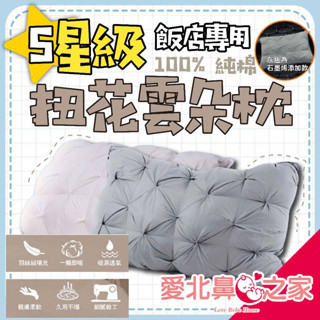 愛北鼻 臺灣現貨 成人枕頭 超高回購率 可機洗 正港純棉 100%純棉立體扭花雲朵枕 五星級飯店專用
