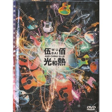 2手DVD--伍佰 &amp; China Blue // 光和熱 2DVD + 寫真書 ~ 超值套裝 -環球唱片、2015