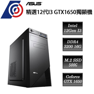 [星鋐精選主機]華碩平台 12代I3 GTX1650獨顯 DIY電腦主機