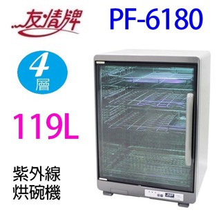 友情 PF-6180 四層紫外線 119L 烘碗機