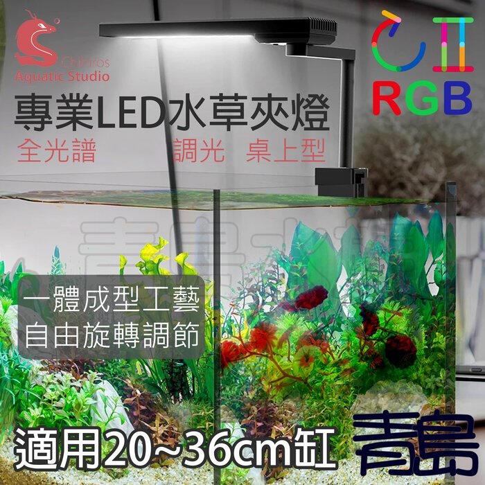 專用配件【新莊/五股/青島】千尋Chihiros CII RGB燈色獨立調整 桌上型LED水草夾燈 全光譜 可調光水草燈
