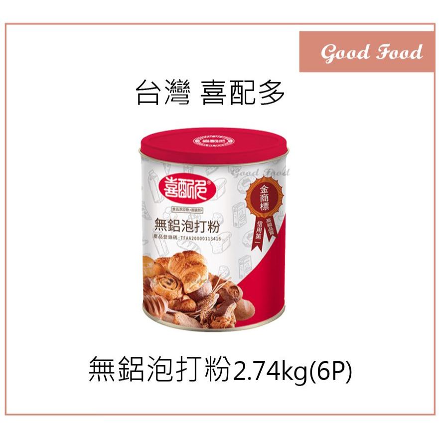 【Good Food】喜配多 無鋁泡打粉 原罐 2.74kg BP Baking powder 泡打粉