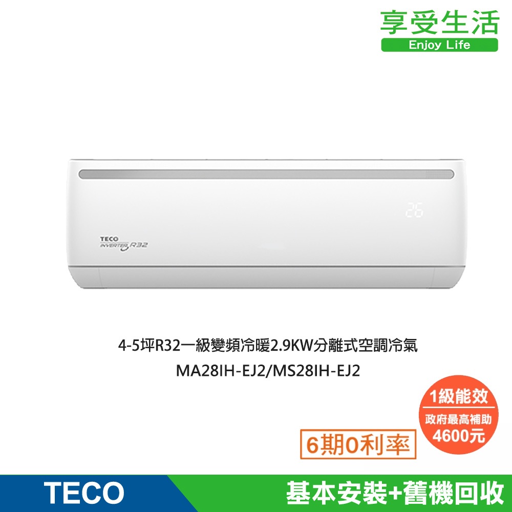 【TECO 東元】4-5坪R32一級變頻冷暖2.9KW分離式空調冷氣MA28IH-EJ2/MS28IH-EJ2