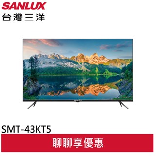 SANLUX 臺灣三洋 43吋顯示器 螢幕 電視 SMT-43KT5 (聊聊享優惠)