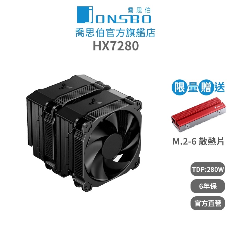 Jonsbo HX7280 雙塔3扇CPU散熱器 TDP:280W 6年保(塔王/暴力熊散熱膏/7導管/高度160mm)