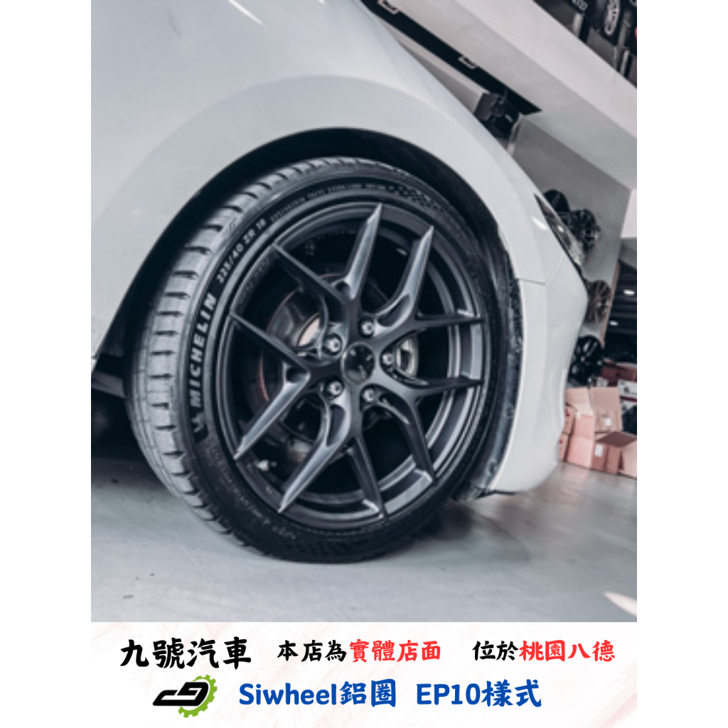 【九號汽車】Siwheel鋁圈 EP10(旋壓) 18吋 MAZDA3 2019-
