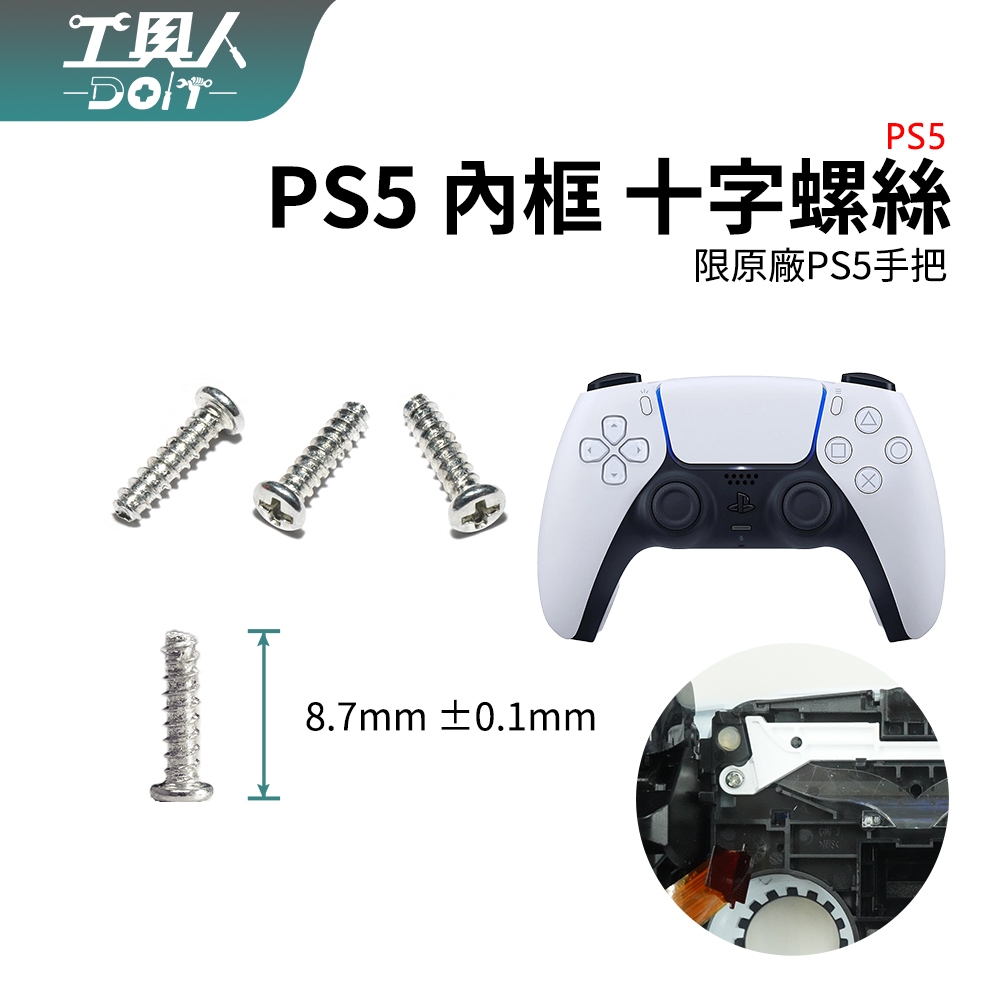 鹿港現貨 PS5 手把 P5 控制器 內框 十字螺絲 手把螺絲 螺絲 維修 料件 零件 DIY 更換