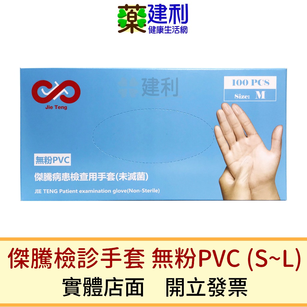 傑騰 檢診手套 無粉PVC(S~XL) 醫療手套 醫用手套 無粉手套 PVC手套 -建利健康生活網