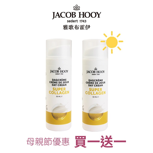 【JACOB HOOY雅歌布 霍伊 】超級膠原蛋白日霜50ML (買一送一) 保濕 抗老日霜