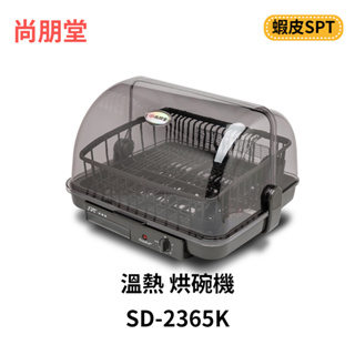 尚朋堂 溫熱 烘碗機 SD-2365K