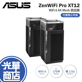 【免運直出】ZENWIFI PRO XT12 雙入 ASUS 華碩 分享器 路由器 WIFI6 AX 公司貨 光華商場