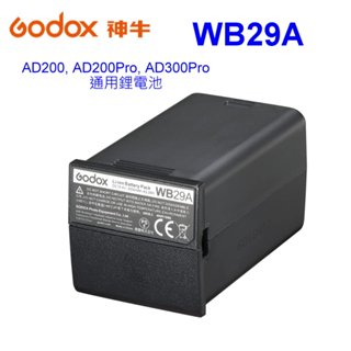 [現貨] GODOX 神牛 AD200 AD300 通用鋰電池WB29 公司貨 另售充電器C29