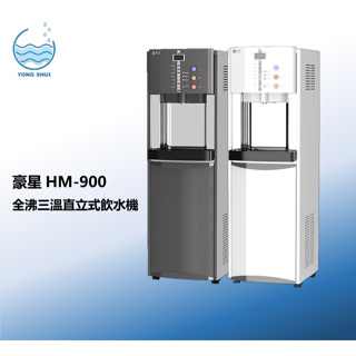 豪星HM-900【聊聊優惠】三溫全沸直立式飲水機