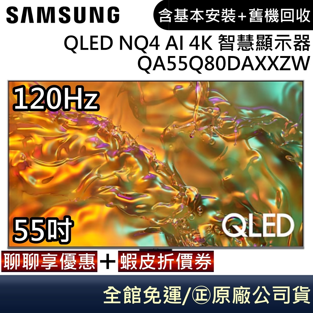 SAMSUNG 三星 QA55Q80DAXXZW 電視 55吋電視 QLED NQ4 AI 4K 智慧顯示器 公司貨