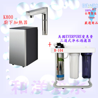 Gleamous K-800雙溫廚下電控式加熱器 + 愛惠普 H104 +2道淨水器 聊聊尋問驚喜價 送含安裝 免運費