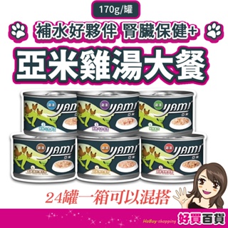 YAMI YAMI❤️亞米亞米 雞湯大餐系列 快速出貨 170g/箱購 補水罐 湯罐 雞湯 貓罐 貓罐頭