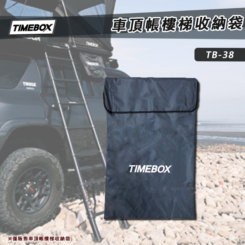 【大山野營-露營趣】TIMEBOX TB-38 車頂帳樓梯收納袋 收納袋 裝備袋 置物袋 車頂帳篷 露營 野營