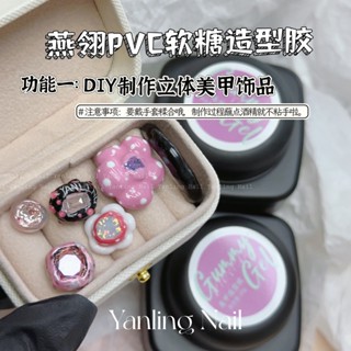 臺灣現貨💕滿滿20克‼️燕翎PVC立體固態凝膠 3D軟糖膠不沾手捏捏膠雕花膠DIY透明造型膠軟糖膠 用矽膠筆可捏成珍珠