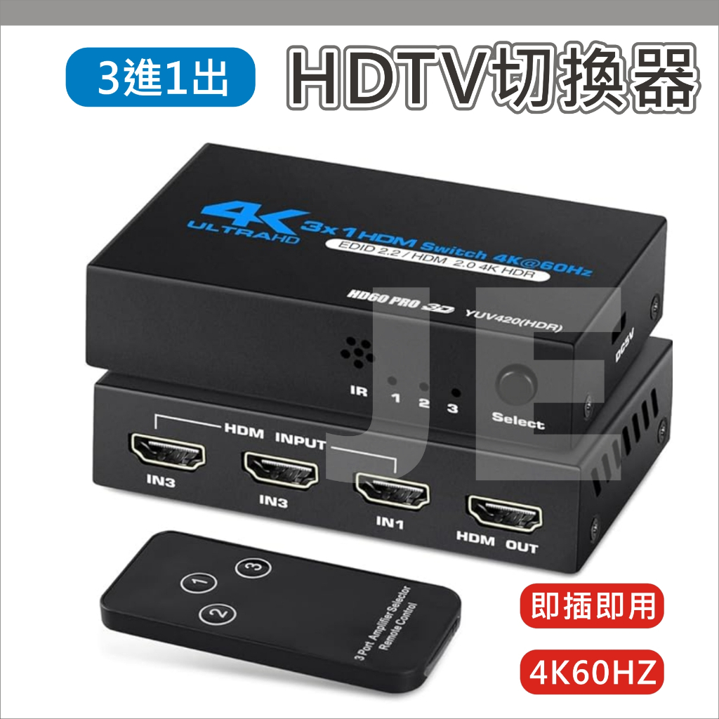 HDMI 切換盒 切換器 分配器 3進1出 HDCP2.2 4K60hz 三進一出 適用 PS5 PS4 機上盒 MOD