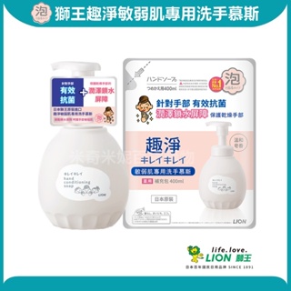 日本 LION 獅王 趣淨敏弱肌專用洗手慕斯 瓶裝450ml / 補充包400ml