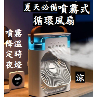 🔥臺灣秒出 噴霧式電風扇 桌上型風扇 USB風扇 風扇 降溫神器 迷你冷風扇 移動式水冷氣 懶人購物】WW091